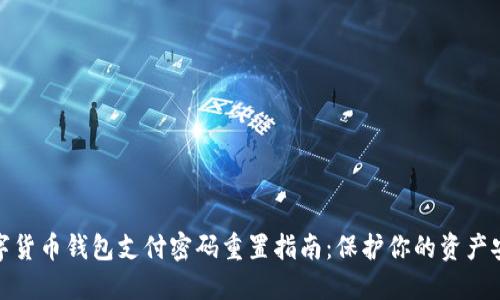 数字货币钱包支付密码重置指南：保护你的资产安全