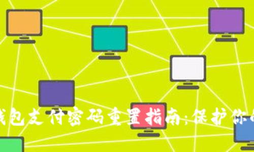 数字货币钱包支付密码重置指南：保护你的资产安全