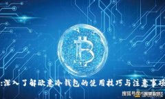 :深入了解欧意冷钱包的使用技巧与注意事项