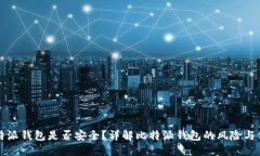 比特派钱包是否安全？详解比特派钱包的风险与