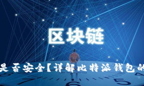 比特派钱包是否安全？详解比特派钱包的风险与保障