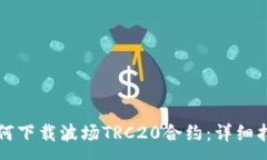 :如何下载波场TRC20合约:详细指南