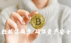 虚拟币钱包数据位同步：确保资产安全与即时更