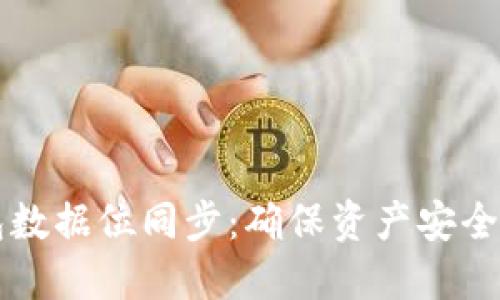 虚拟币钱包数据位同步：确保资产安全与即时更新