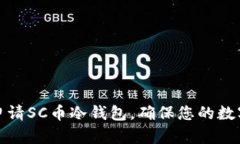 如何成功申请SC币冷钱包,确保您的数字资产安全