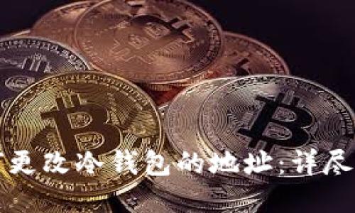 如何更改冷钱包的地址:详尽指南