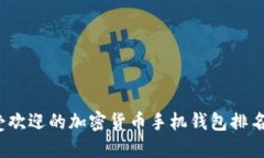 2023年最受欢迎的加密货币手机钱包排名与使用指