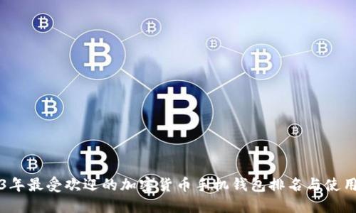 2023年最受欢迎的加密货币手机钱包排名与使用指南