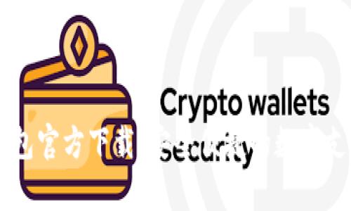 K豆Pay钱包官方下载：安全便捷的数字支付新选择