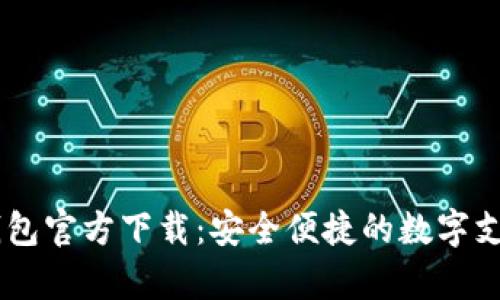 K豆Pay钱包官方下载：安全便捷的数字支付新选择