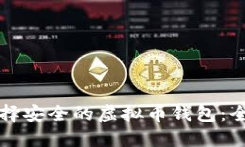 如何选择安全的虚拟币钱包：全面指南
