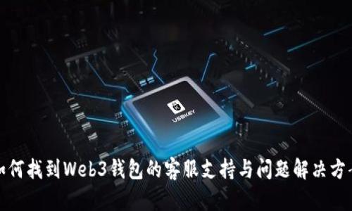 如何找到Web3钱包的客服支持与问题解决方案