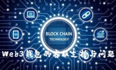 如何找到Web3钱包的客服支持与问题解决方案