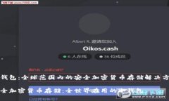 冷钱包:全球范围内的安全加密货币存储解决方