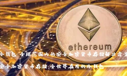 冷钱包:全球范围内的安全加密货币存储解决方案
安全加密货币存储:全世界在用的冷钱包