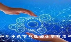 如何使用柚子币数字钱包安全管理您的数字资产