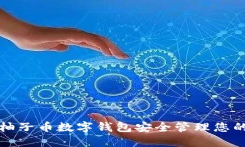 如何使用柚子币数字钱包安全管理您的数字资产