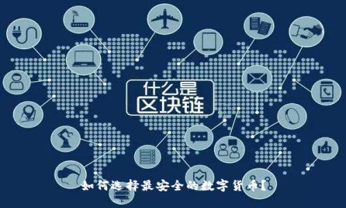 如何选择最安全的数字货币？