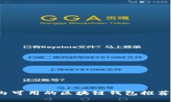 2023年国内可用的区块链钱包推荐与使用指南