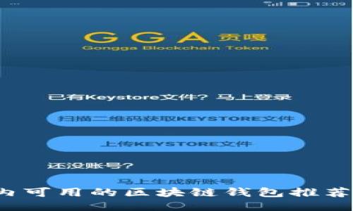 2023年国内可用的区块链钱包推荐与使用指南