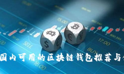 2023年国内可用的区块链钱包推荐与使用指南