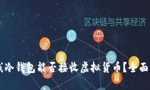 离线冷钱包能否接收虚拟货币?全面解析