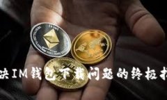 解决IM钱包下载问题的终极指南