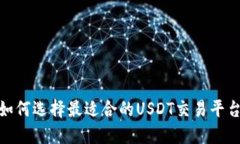 :如何选择最适合的USDT交易平台？