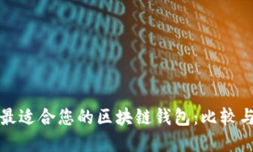选择最适合您的区块链钱包：比较与推荐