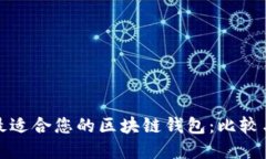 选择最适合您的区块链钱包:比较与推荐