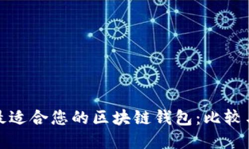 选择最适合您的区块链钱包：比较与推荐