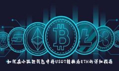 如何在小狐狸钱包中将USDT转换为ETH的详细指南