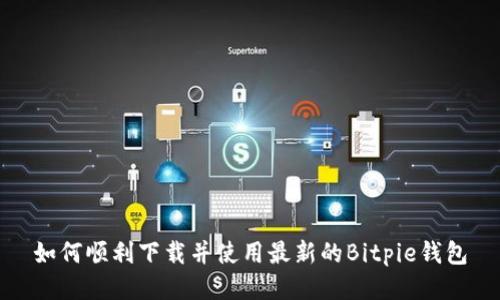 如何顺利下载并使用最新的Bitpie钱包