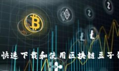 如何快速下载和使用区块链豆子钱包?