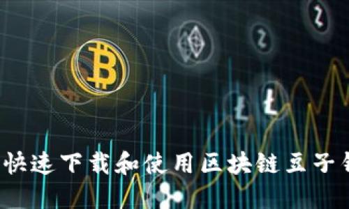 如何快速下载和使用区块链豆子钱包？