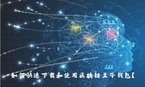 如何快速下载和使用区块链豆子钱包？