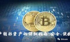 Coinbase新用户转移资产的详细指南：安全、便捷、