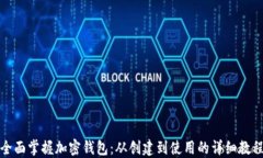 全面掌握加密钱包:从创建到使用的详细教程