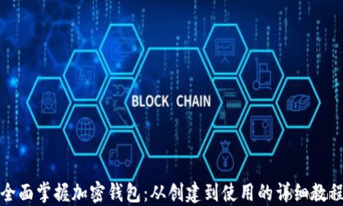 
全面掌握加密钱包：从创建到使用的详细教程