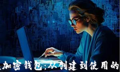 
全面掌握加密钱包：从创建到使用的详细教程