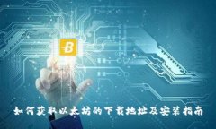 如何获取以太坊的下载地址及安装指南