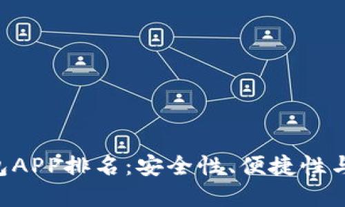 2023年最佳USDT钱包APP排名：安全性、便捷性与用户体验的完美结合