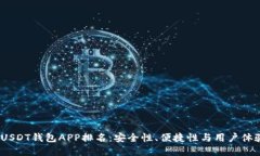 2023年最佳USDT钱包APP排名：安全性、便捷性与用户
