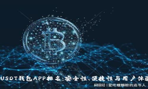2023年最佳USDT钱包APP排名：安全性、便捷性与用户体验的完美结合