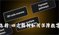 冷钱包的选择：四方精创如何保障数字资产安全