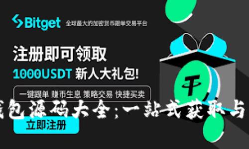 区块链钱包源码大全：一站式获取与实用指南