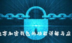 数字加密钱包的功能详解与应用
