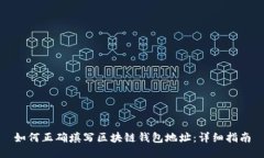 如何正确填写区块链钱包地址：详细指南