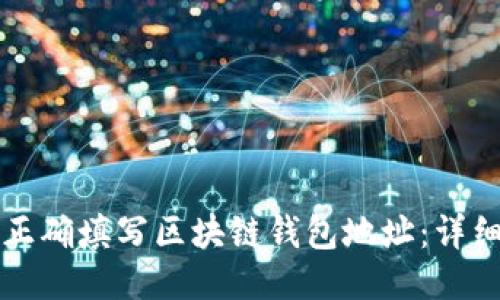 如何正确填写区块链钱包地址：详细指南