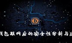 冷钱包联网后的安全性分析与建议
